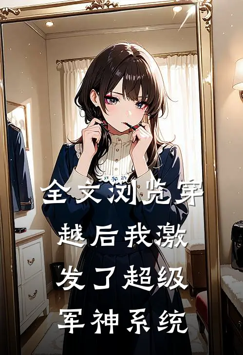 全文浏览穿越后我激发了超级军神系统