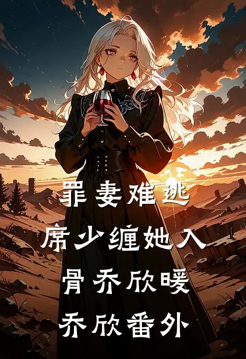 罪妻难逃：席少缠她入骨乔欣暖乔欣番外