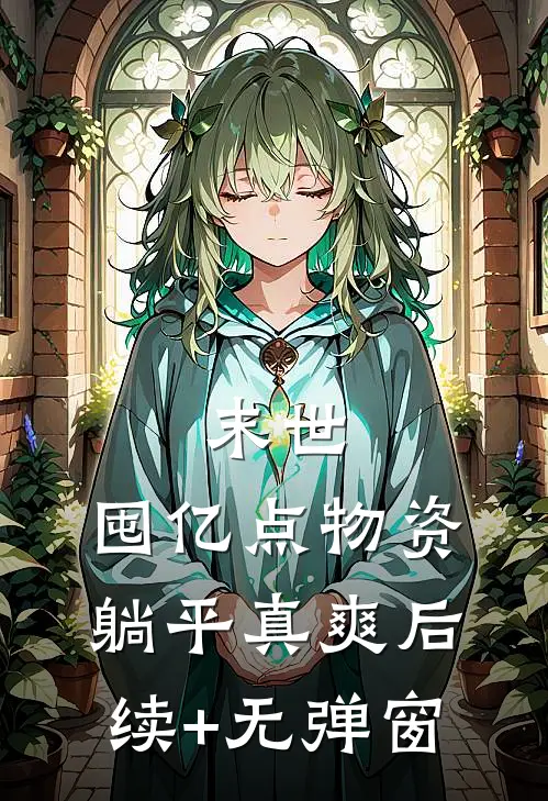 末世：囤亿点物资躺平真爽后续+无弹窗