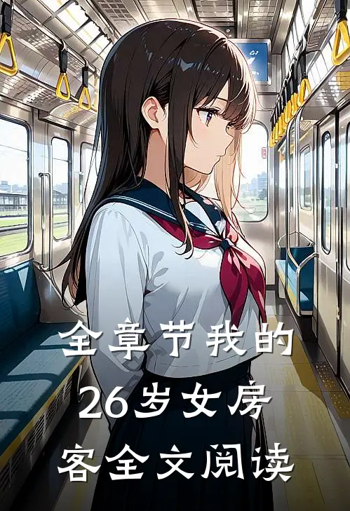 全章节我的26岁女房客全文阅读