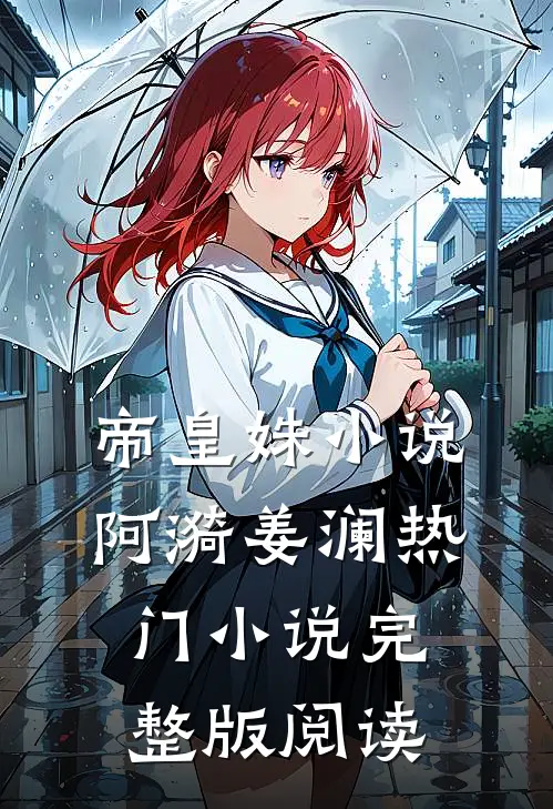 帝皇姝小说阿漪姜澜热门小说完整版阅读