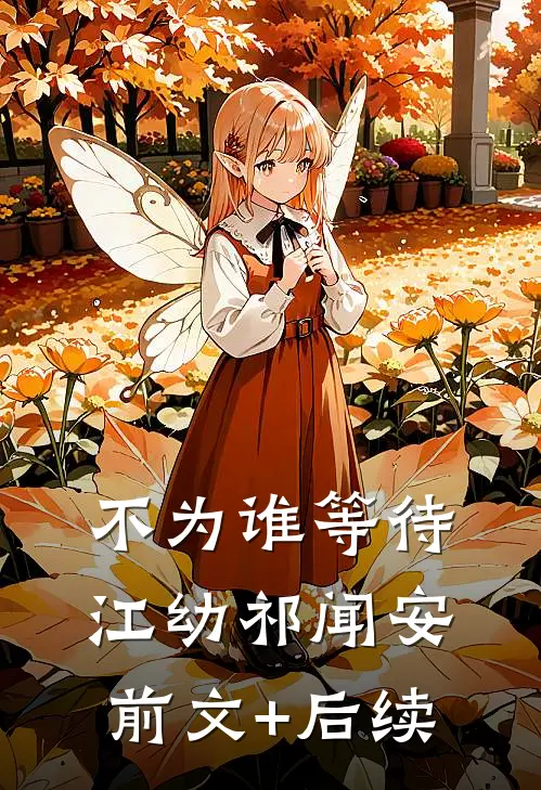 不为谁等待江幼祁闻安前文+后续