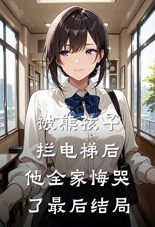 被熊孩子拦电梯后，他全家悔哭了最后结局