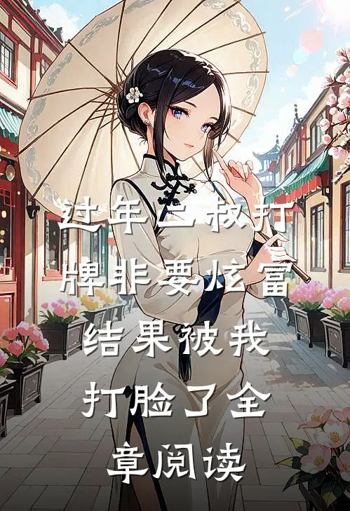 过年二叔打牌非要炫富，结果被我打脸了全章阅读