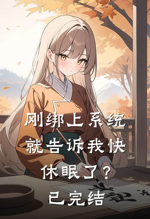 刚绑上系统，就告诉我快休眠了？已完结