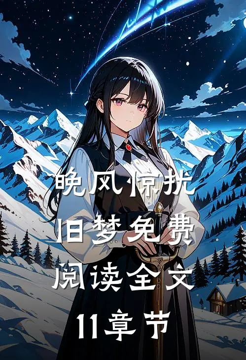晚风惊扰旧梦免费阅读全文11章节