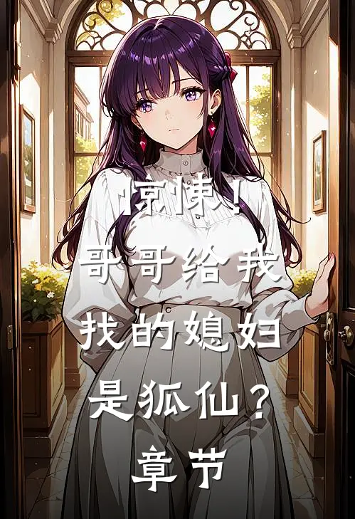 惊悚！哥哥给我找的媳妇是狐仙？章节