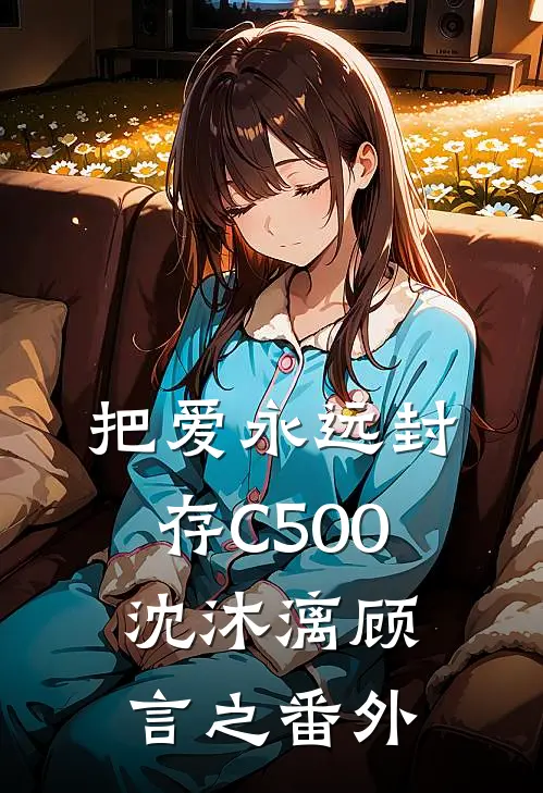 把爱永远封存C500沈沐漓顾言之番外
