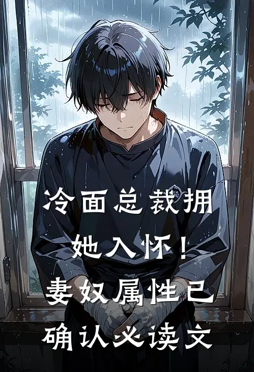 冷面总裁拥她入怀！妻奴属性已确认必读文