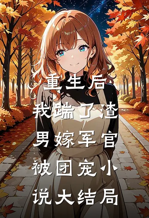 重生后，我踹了渣男嫁军官被团宠小说大结局