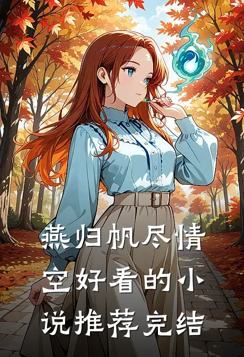 燕归帆尽情空好看的小说推荐完结
