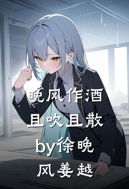 晚风作酒，且吹且散by徐晚风姜越