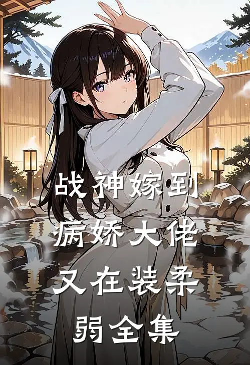 战神嫁到：病娇大佬又在装柔弱 全集