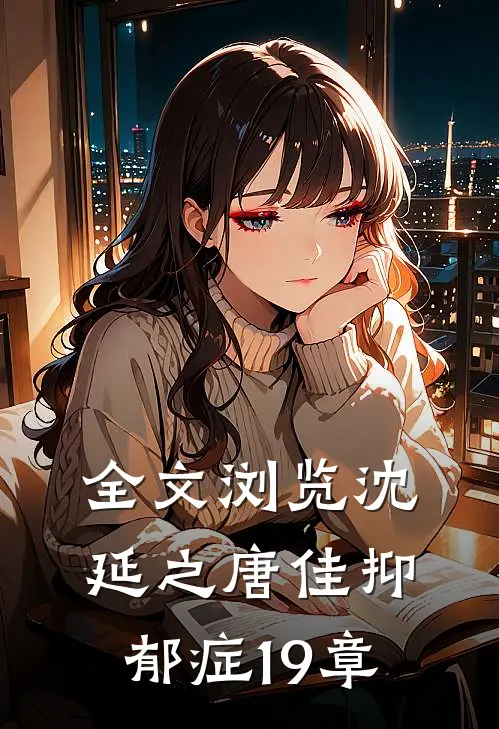 全文浏览沈延之唐佳抑郁症19章