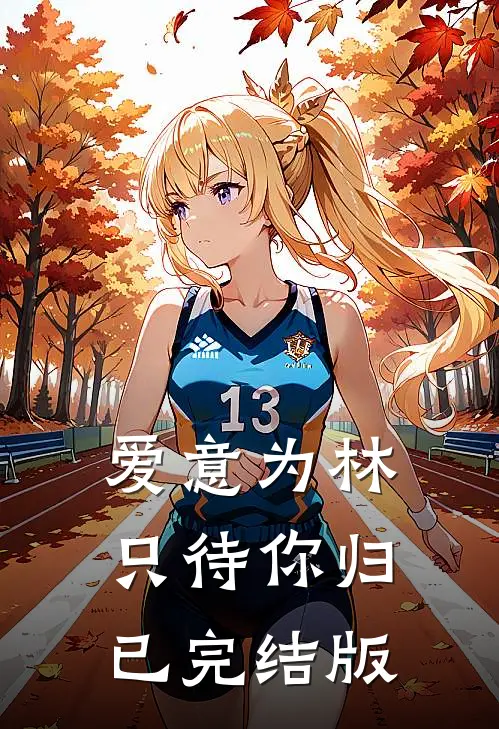 爱意为林，只待你归已完结版