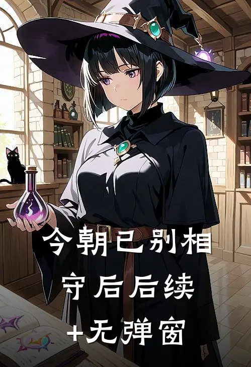 今朝已别相守后后续+无弹窗