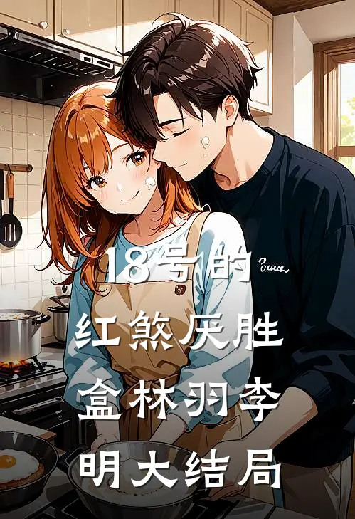 18号的红煞厌胜盒林羽李明大结局