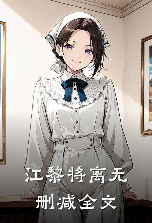 江黎将离无删减全文
