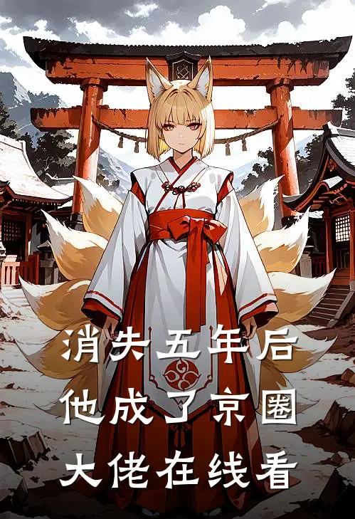 消失五年后，他成了京圈大佬在线看