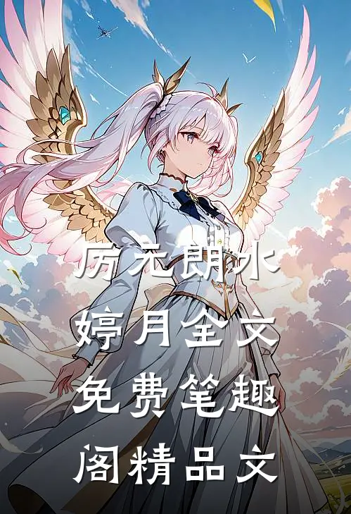 厉元朗水婷月全文免费笔趣阁精品文