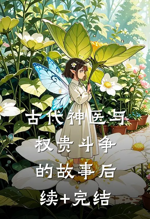 古代神医与权贵斗争的故事后续+完结
