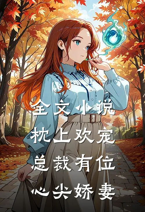 全文小说枕上欢宠：总裁有位心尖娇妻