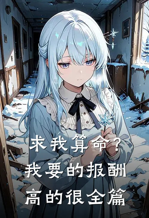 求我算命？我要的报酬高的很全篇