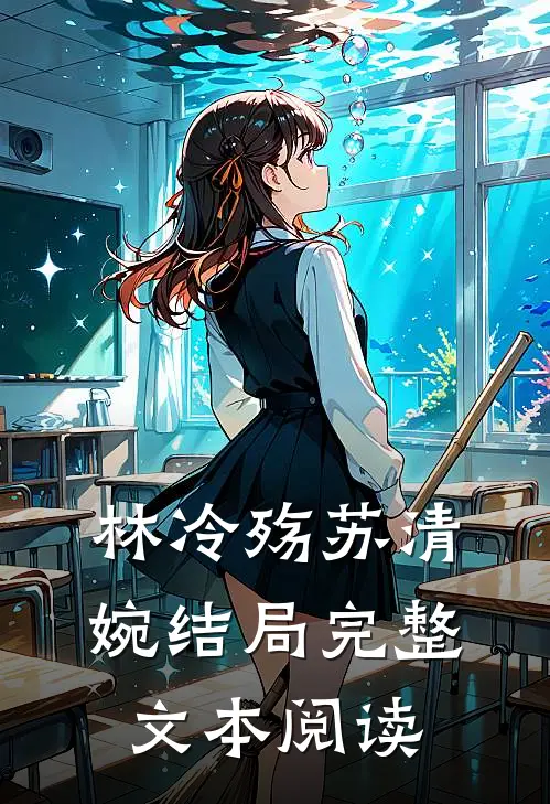 林冷殇苏清婉结局完整文本阅读