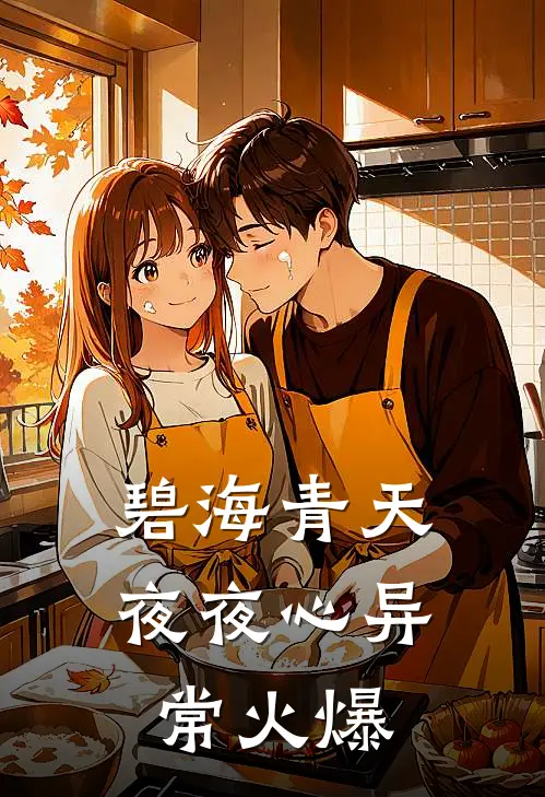 碧海青天夜夜心异常火爆