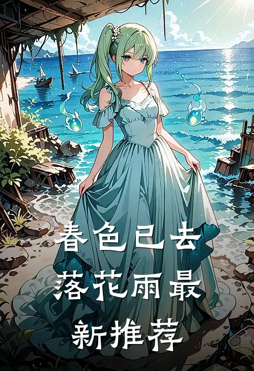 春色已去落花雨最新推荐