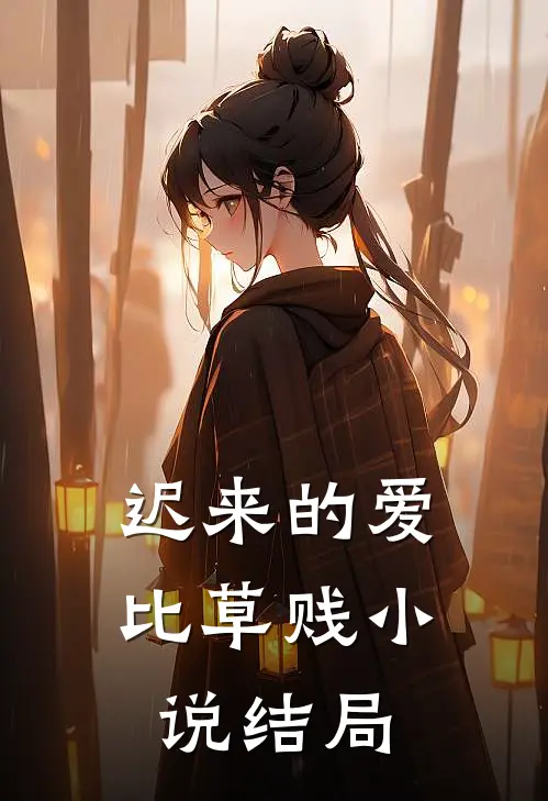 迟来的爱比草贱小说结局
