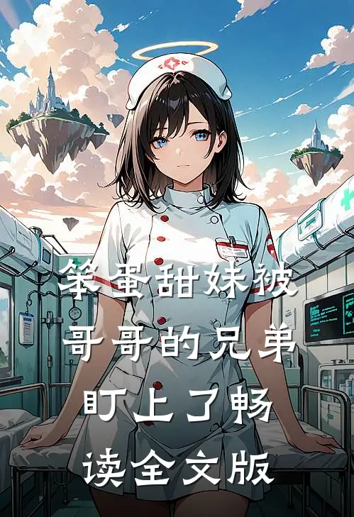 笨蛋甜妹被哥哥的兄弟盯上了畅读全文版