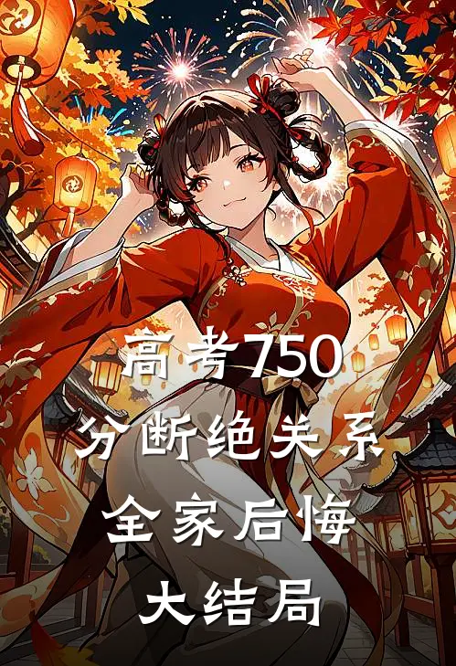 高考750分断绝关系，全家后悔大结局