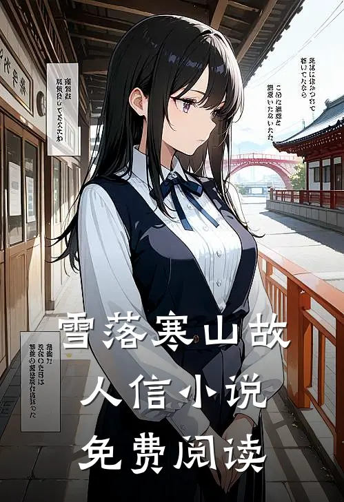 雪落寒山故人信小说免费阅读