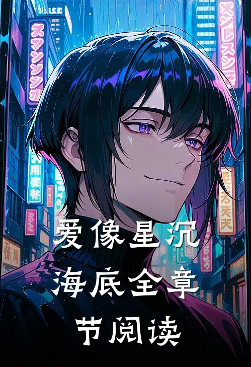 爱像星沉海底全章节阅读