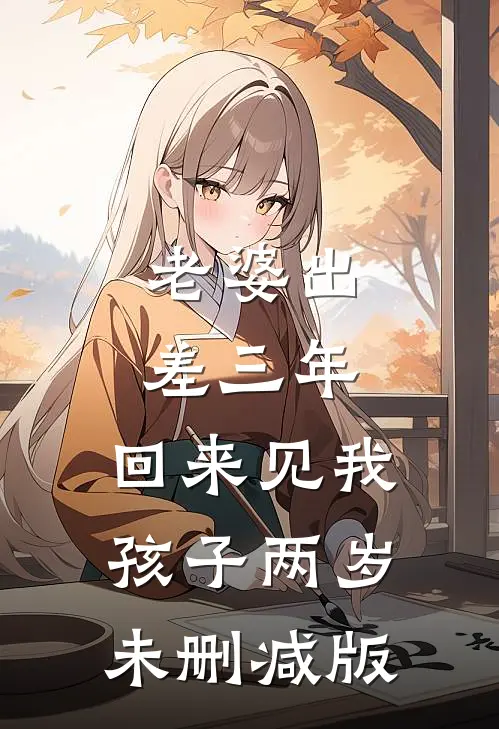 老婆出差三年，回来见我孩子两岁未删减版