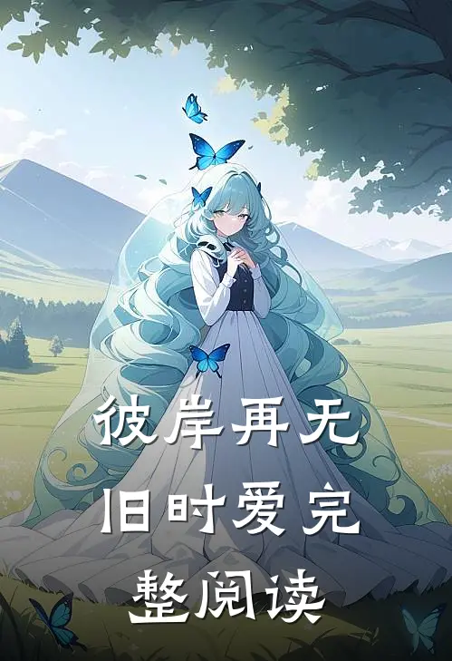 彼岸再无旧时爱完整阅读