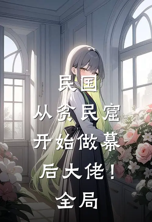 民国：从贫民窟开始做幕后大佬！全局