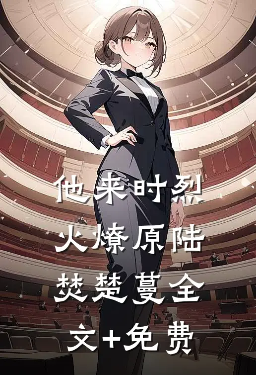 他来时烈火燎原陆焚楚蔓全文+免费