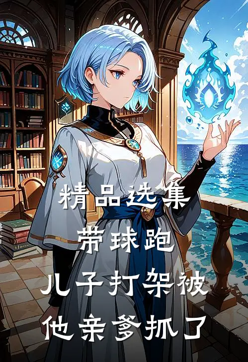 精品选集带球跑：儿子打架被他亲爹抓了