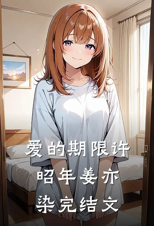 爱的期限许昭年姜亦染完结文