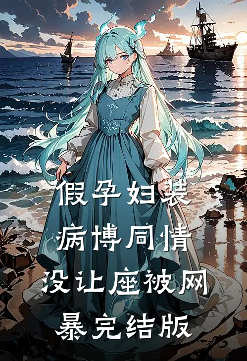 假孕妇装病博同情，没让座被网暴完结版