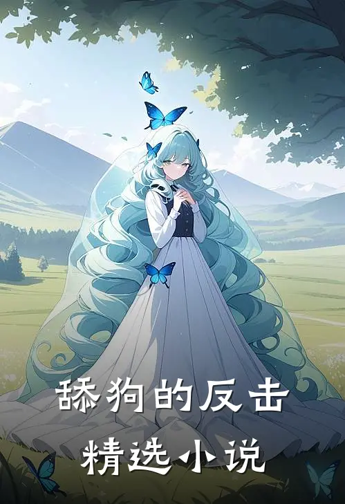 舔狗的反击精选小说