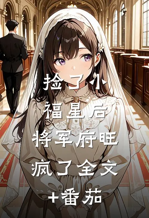 捡了小福星后，将军府旺疯了全文+番茄