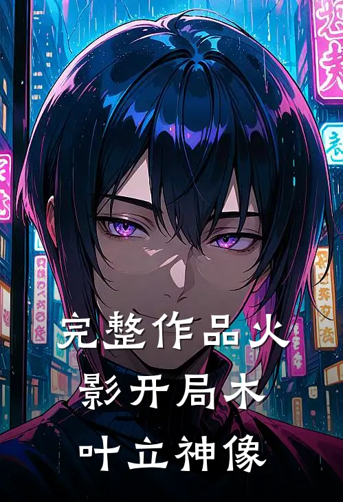 完整作品火影开局木叶立神像