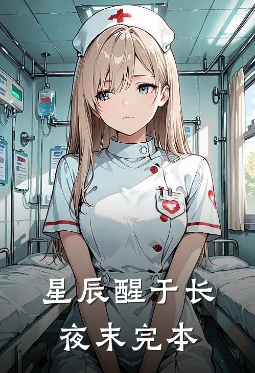 星辰醒于长夜末完本