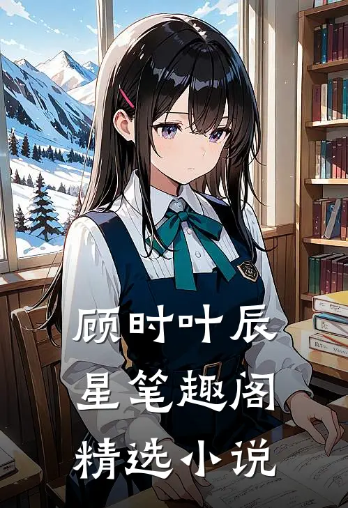 顾时叶辰星笔趣阁精选小说