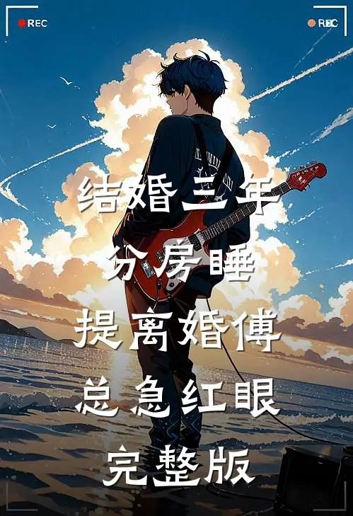 结婚三年分房睡，提离婚傅总急红眼完整版