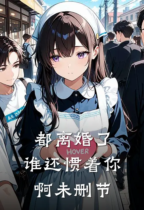都离婚了,谁还惯着你啊未删节在线观看