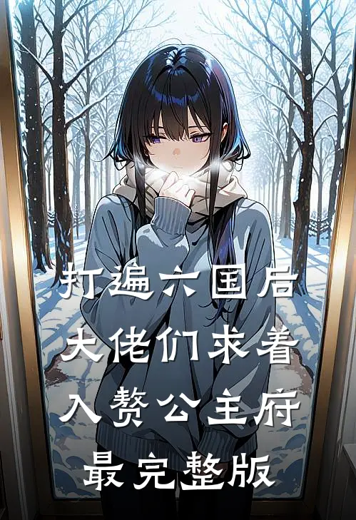 打遍六国后，大佬们求着入赘公主府最完整版